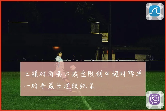 三镇对海港六战全败创中超对阵单一对手最长连败纪录