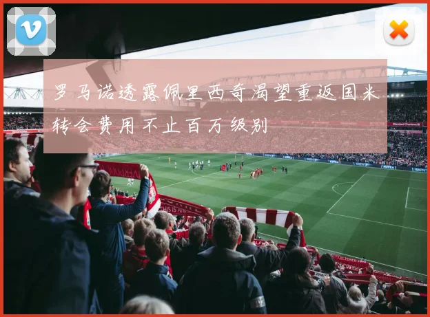 罗马诺透露佩里西奇渴望重返国米转会费用不止百万级别