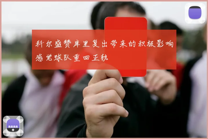 科尔盛赞库里复出带来的积极影响感觉球队重回正轨