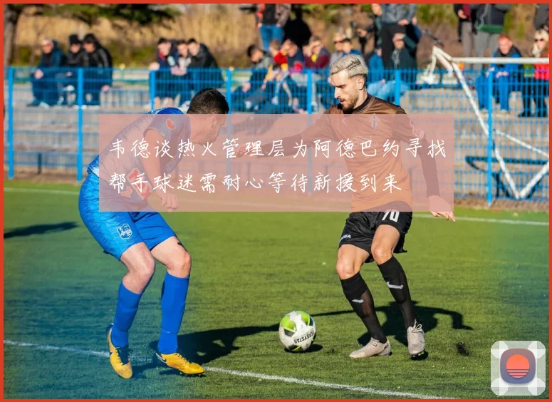 韦德谈热火管理层为阿德巴约寻找帮手球迷需耐心等待新援到来