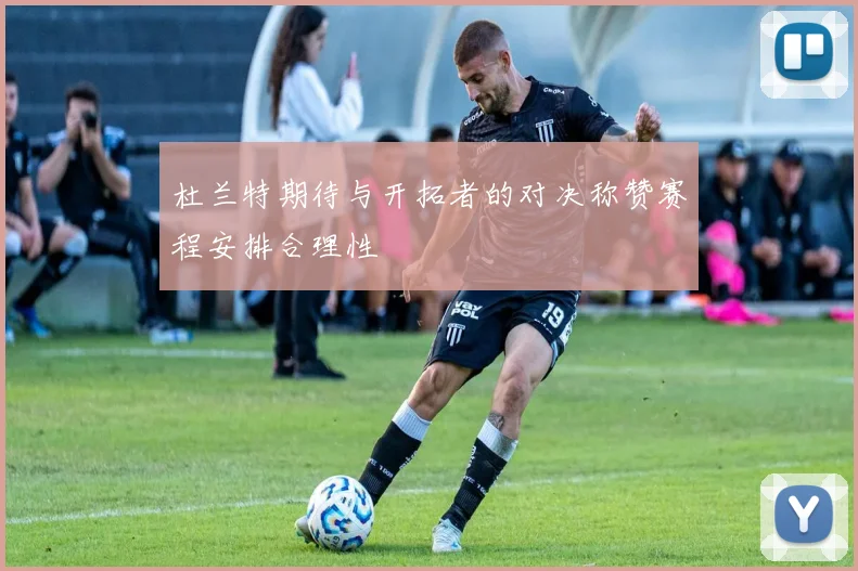 杜兰特期待与开拓者的对决称赞赛程安排合理性