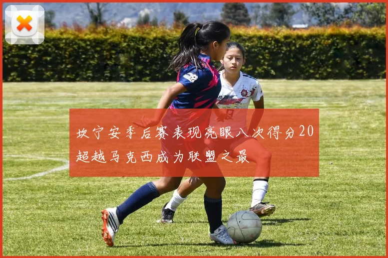 坎宁安季后赛表现亮眼八次得分20超越马克西成为联盟之最