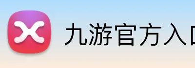 九游官方入口 Logo